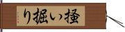 掻い掘り Hand Scroll