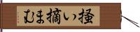 掻い摘まむ Hand Scroll