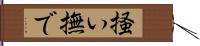掻い撫で Hand Scroll