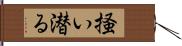 掻い潜る Hand Scroll