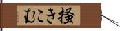 掻きこむ Hand Scroll