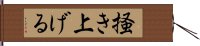 掻き上げる Hand Scroll