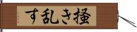 掻き乱す Hand Scroll