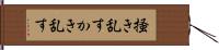 掻き乱す Hand Scroll