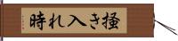 掻き入れ時 Hand Scroll