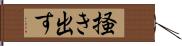 掻き出す Hand Scroll
