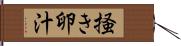 掻き卵汁 Hand Scroll