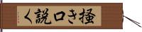 掻き口説く Hand Scroll