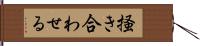 掻き合わせる Hand Scroll