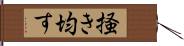 掻き均す Hand Scroll