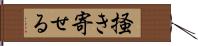 掻き寄せる Hand Scroll