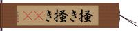 掻き Hand Scroll