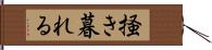 掻き暮れる Hand Scroll