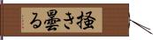 掻き曇る Hand Scroll