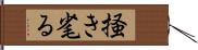 掻き毟る Hand Scroll