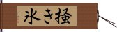 掻き氷 Hand Scroll