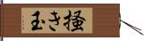 掻き玉 Hand Scroll