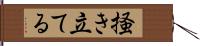 掻き立てる Hand Scroll