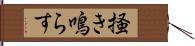 掻き鳴らす Hand Scroll