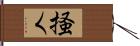 掻く Hand Scroll