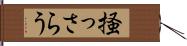 掻っさらう Hand Scroll