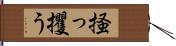 掻っ攫う Hand Scroll