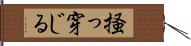 掻っ穿じる Hand Scroll