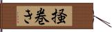 掻巻き Hand Scroll