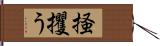 掻攫う Hand Scroll