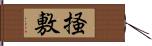 掻敷 Hand Scroll