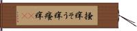 掻痒 Hand Scroll