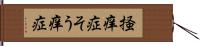 掻痒症 Hand Scroll