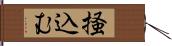 掻込む Hand Scroll