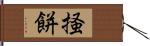掻餅 Hand Scroll