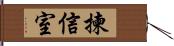 揀信室 Hand Scroll