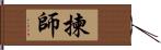 揀師 Hand Scroll