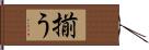 揃う Hand Scroll