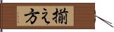 揃え方 Hand Scroll