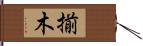 揃木 Hand Scroll