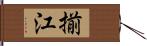 揃江 Hand Scroll