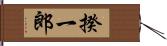 揆一郎 Hand Scroll