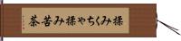 揉みくちゃ Hand Scroll