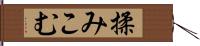 揉みこむ Hand Scroll