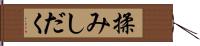 揉みしだく Hand Scroll