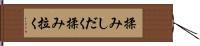 揉みしだく Hand Scroll