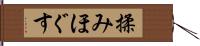 揉みほぐす Hand Scroll