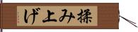 揉み上げ Hand Scroll