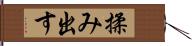 揉み出す Hand Scroll