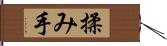 揉み手 Hand Scroll