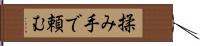 揉み手で頼む Hand Scroll